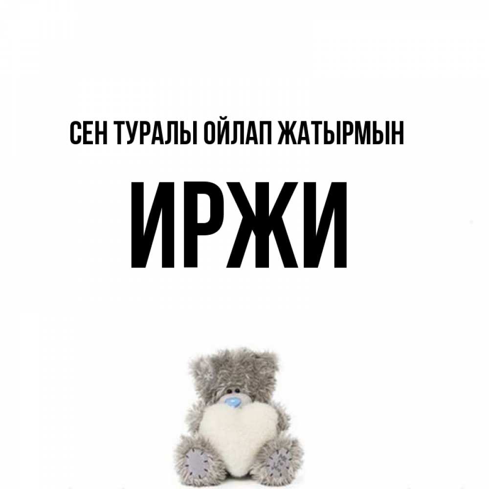 Күн сайын ашық хат с именем, Иржи Сен туралы ойлап жатырмын тедди с сердечком для любимой Онлайн тегін жүктеп алу тілектері бар керемет карта 
