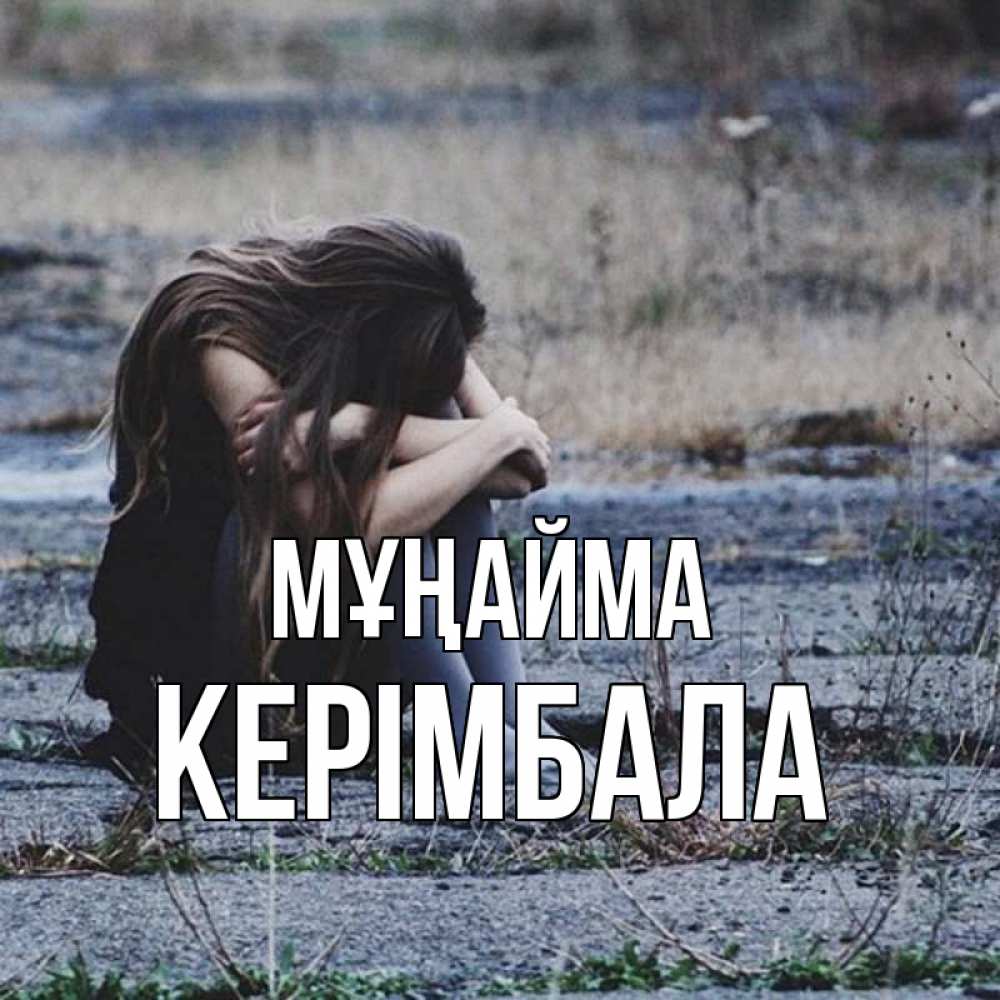 Күн сайын ашық хат с именем, КЕРІМБАЛА Мұңайма длинные волосы и камни Онлайн тегін жүктеп алу тілектері бар керемет карта 