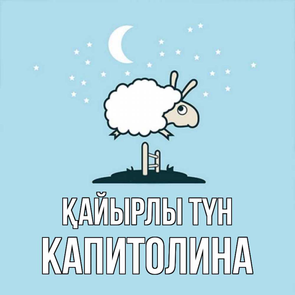 Күн сайын ашық хат с именем, Капитолина Қайырлы түн с животными сладких сноведений Онлайн тегін жүктеп алу тілектері бар керемет карта 