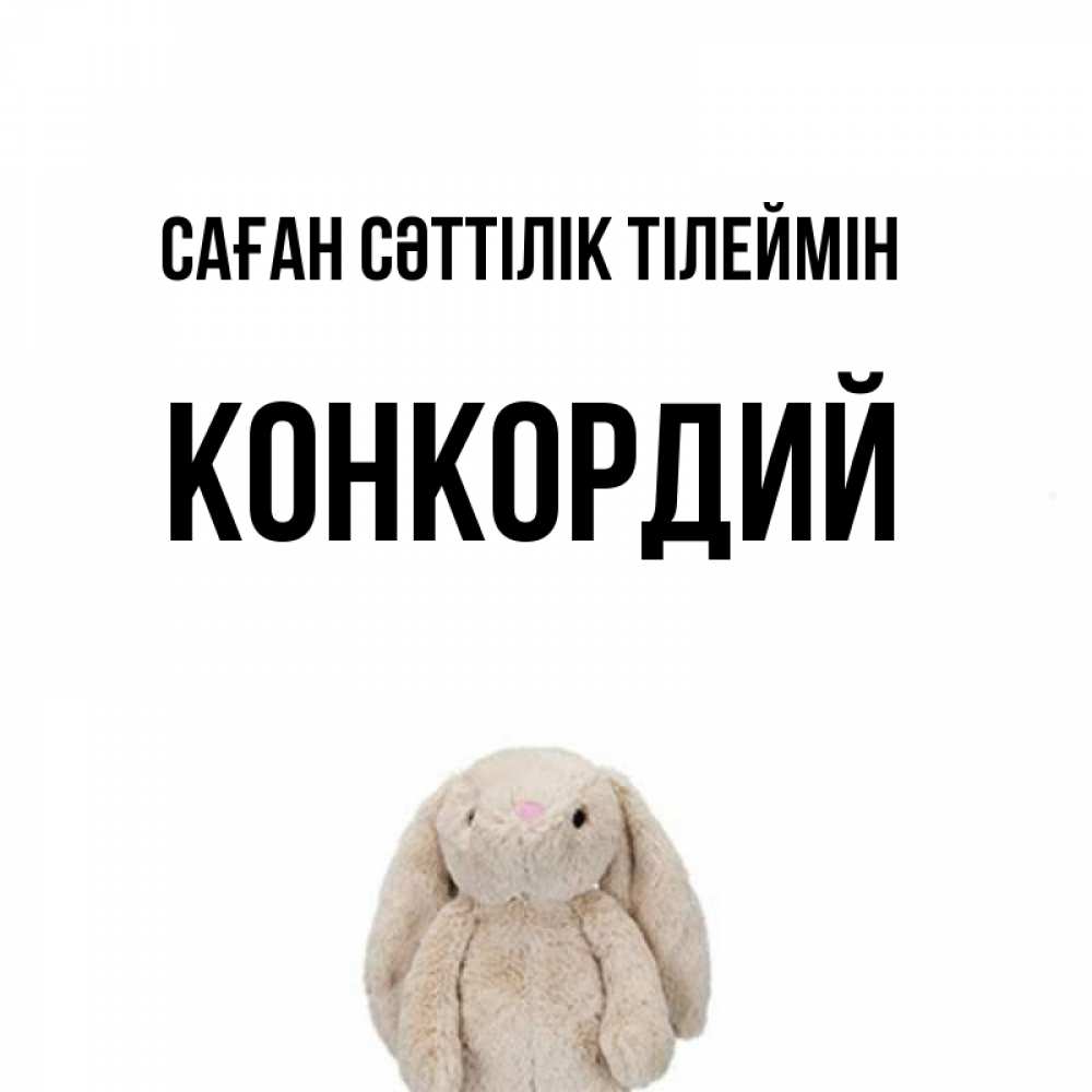 Күн сайын ашық хат с именем, Конкордий Саған сәттілік тілеймін сайт создаватель открыток Онлайн тегін жүктеп алу тілектері бар керемет карта 