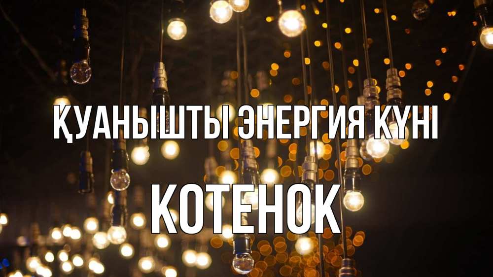 Күн сайын ашық хат с именем, Котенок Қуанышты энергия күні гирлянда Онлайн тегін жүктеп алу тілектері бар керемет карта 