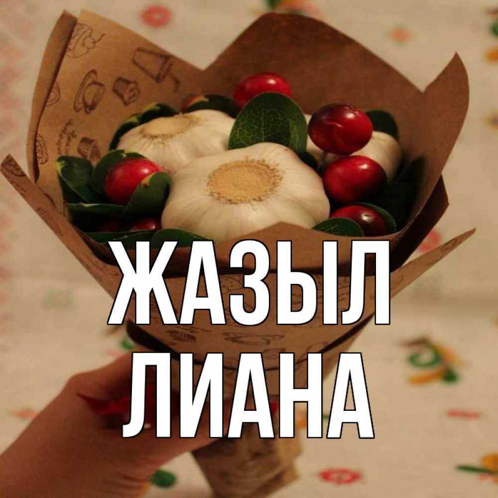 Күн сайын ашық хат с именем, Лиана Жазыл букет из фитонцидов и витамина c Онлайн тегін жүктеп алу тілектері бар керемет карта 
