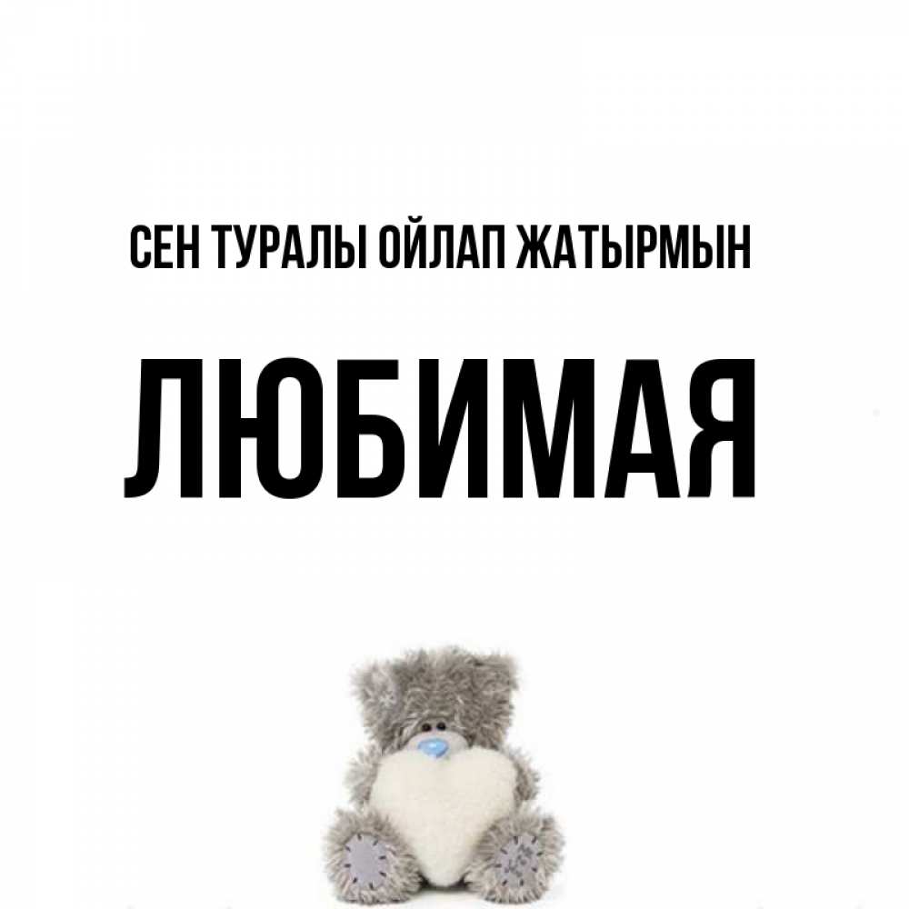 Күн сайын ашық хат с именем, Любимая Сен туралы ойлап жатырмын тедди с сердечком для любимой Онлайн тегін жүктеп алу тілектері бар керемет карта 