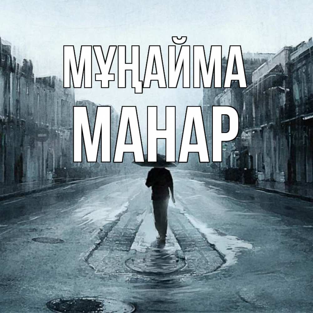 Күн сайын ашық хат с именем, МАНАР Мұңайма опустевшая улица Онлайн тегін жүктеп алу тілектері бар керемет карта 