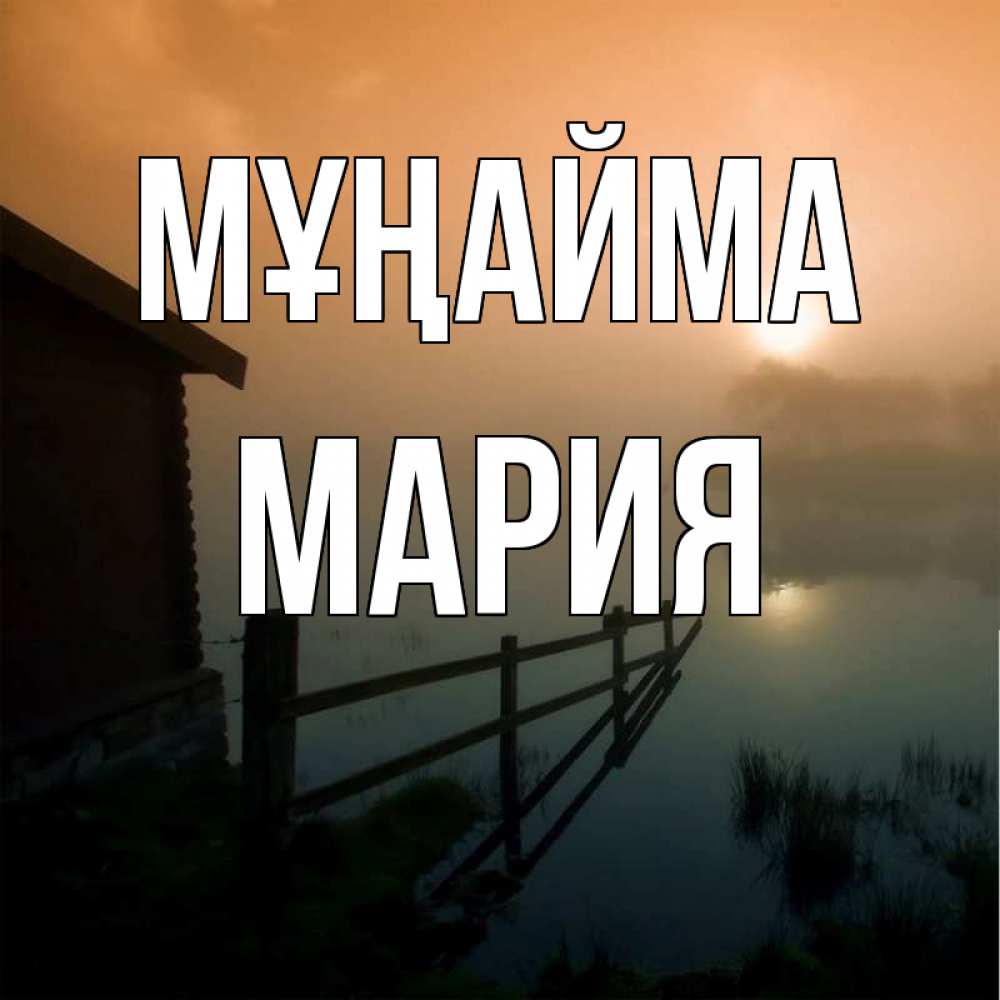 Күн сайын ашық хат с именем, МАРИЯ Мұңайма дом у озера Онлайн тегін жүктеп алу тілектері бар керемет карта 
