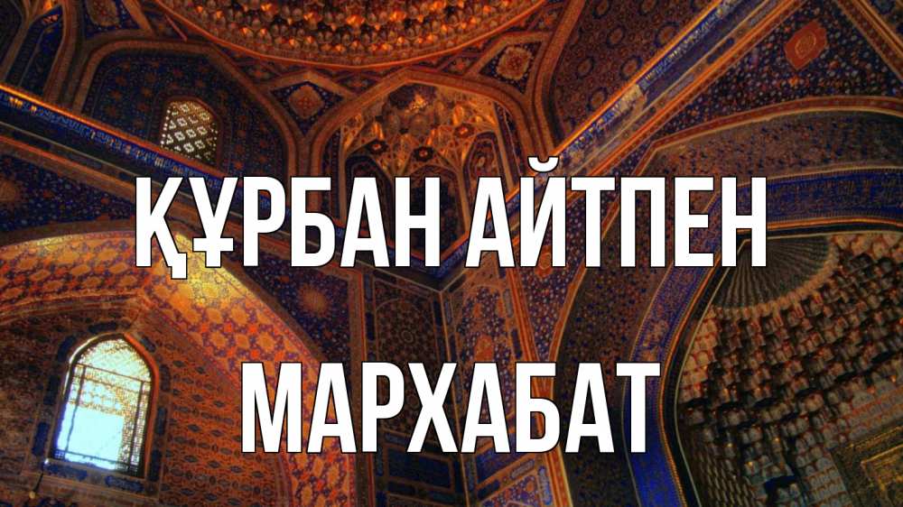 Күн сайын ашық хат с именем, МАРХАБАТ Құрбан айтпен мечеть Онлайн тегін жүктеп алу тілектері бар керемет карта 