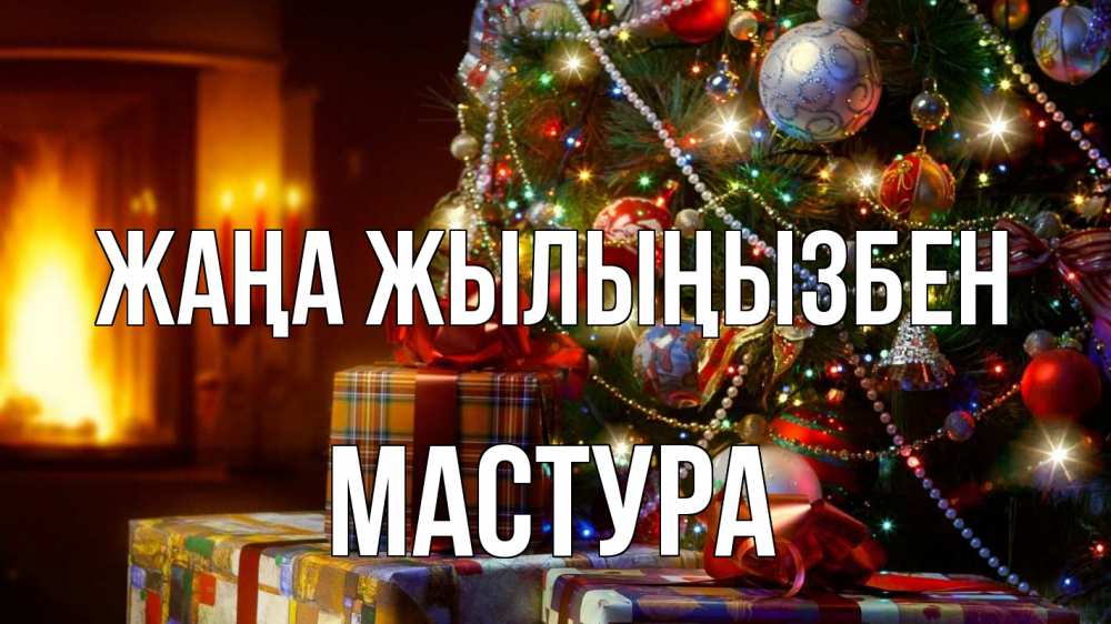 Күн сайын ашық хат с именем, МАСТУРА Жаңа жылыңызбен елка, новый год Онлайн тегін жүктеп алу тілектері бар керемет карта 