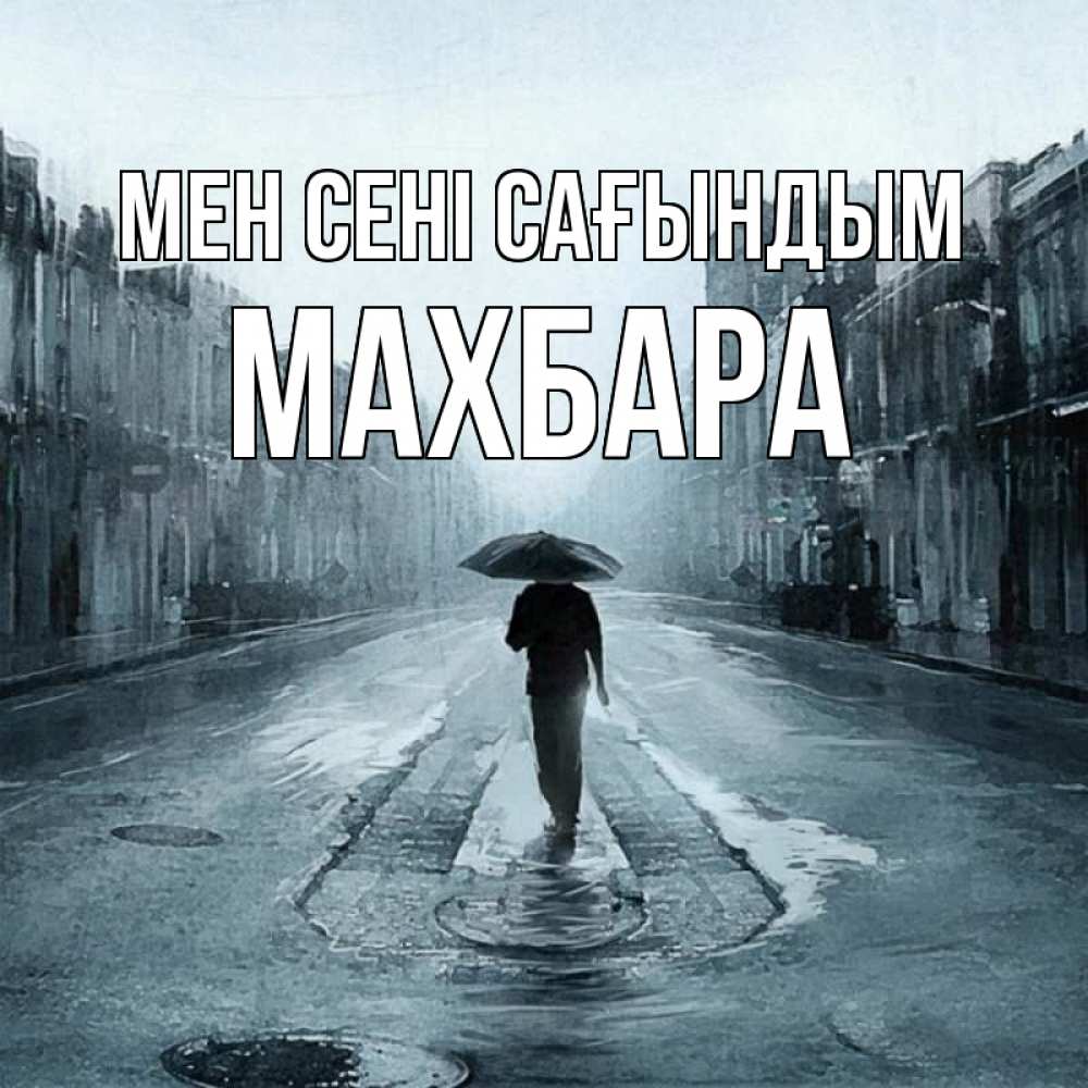 Күн сайын ашық хат с именем, МАХБАРА Мен сені сағындым мне плохо без тебя Онлайн тегін жүктеп алу тілектері бар керемет карта 