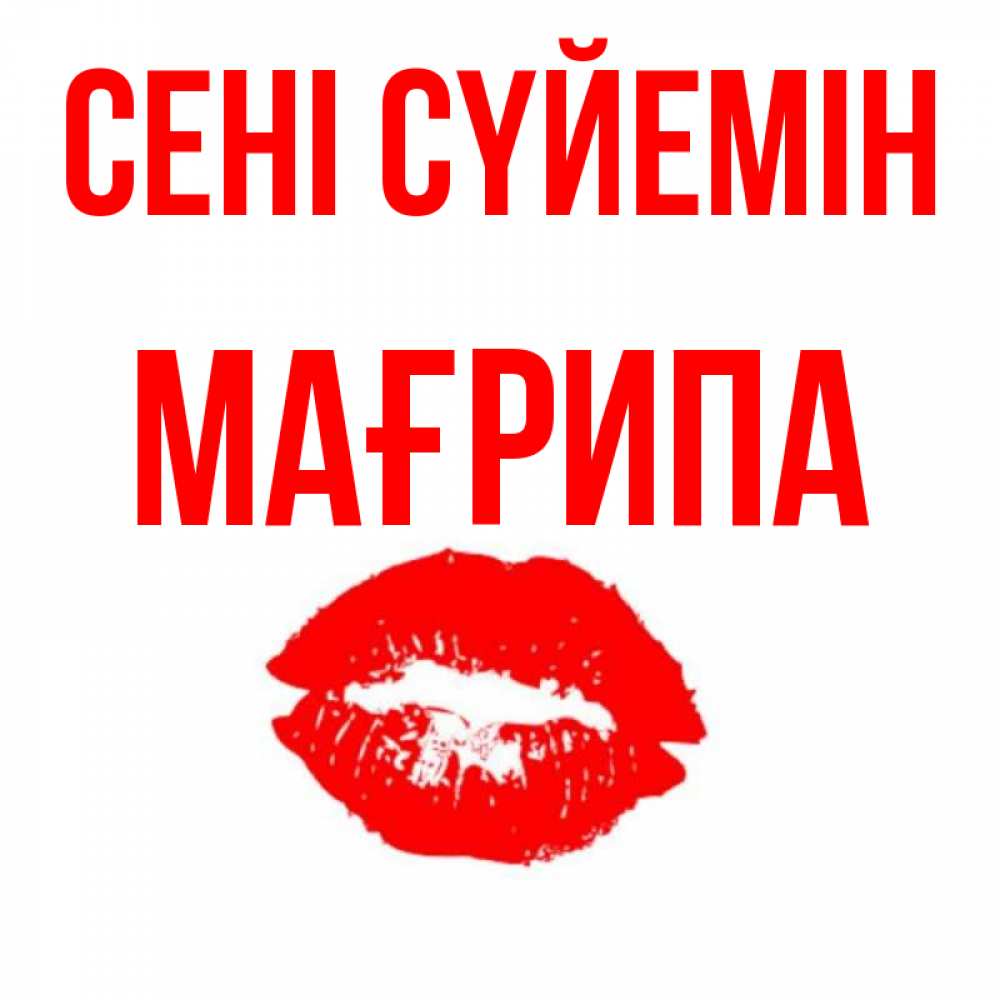 Күн сайын ашық хат с именем, МАҒРИПА Сені сүйемін помада и губы Онлайн тегін жүктеп алу тілектері бар керемет карта 
