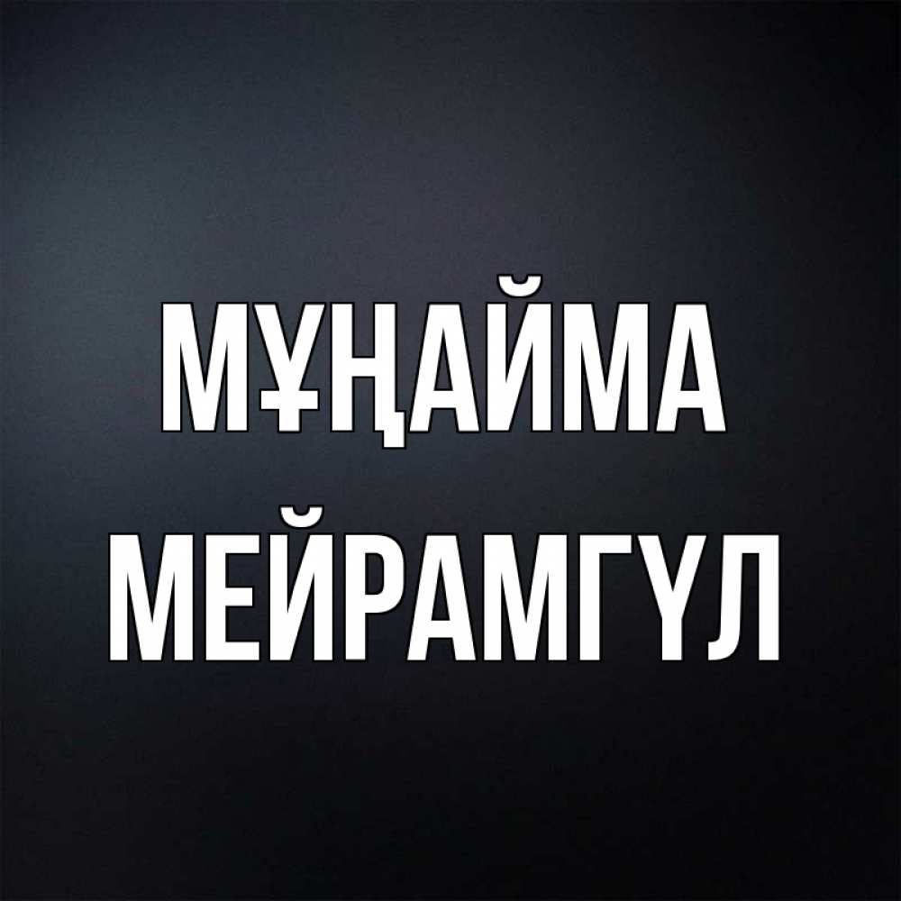 Күн сайын ашық хат с именем, МЕЙРАМГҮЛ Мұңайма Градиент серый Онлайн тегін жүктеп алу тілектері бар керемет карта 