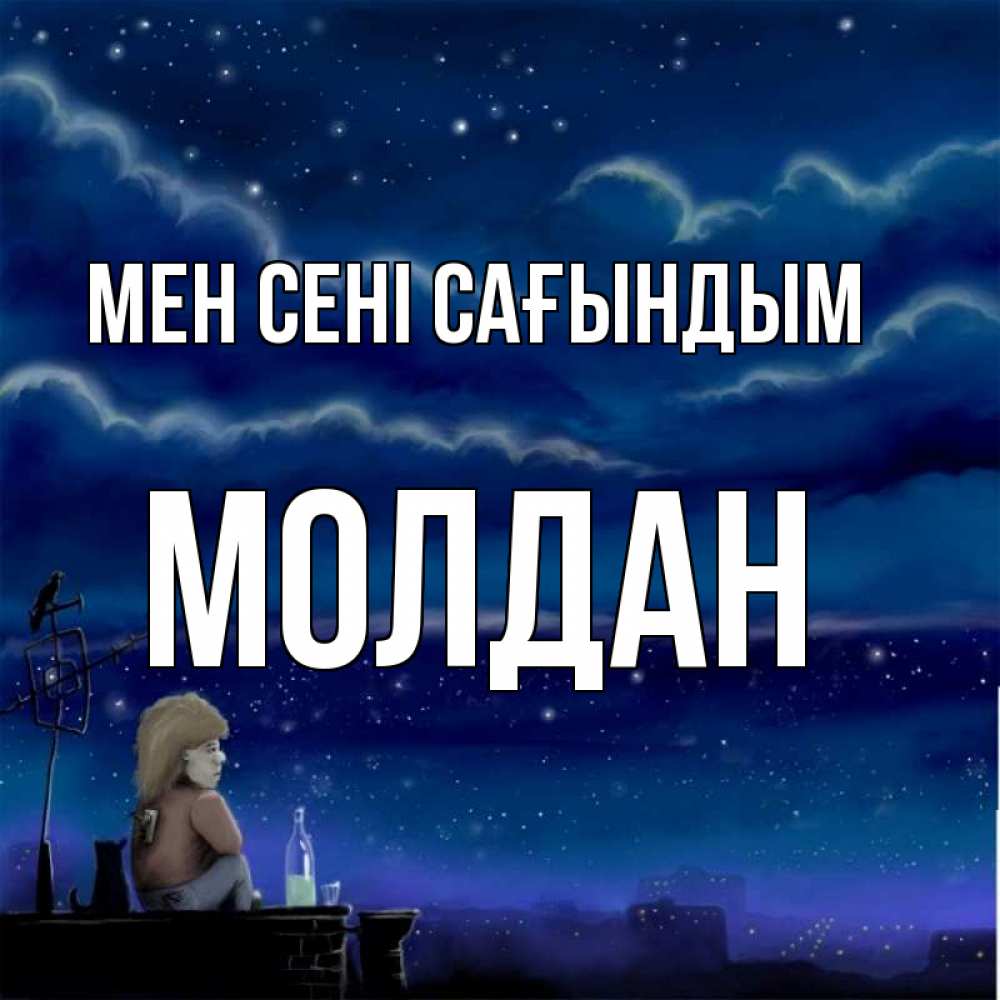 Күн сайын ашық хат с именем, МОЛДАН Мен сені сағындым на крыше 1 Онлайн тегін жүктеп алу тілектері бар керемет карта 