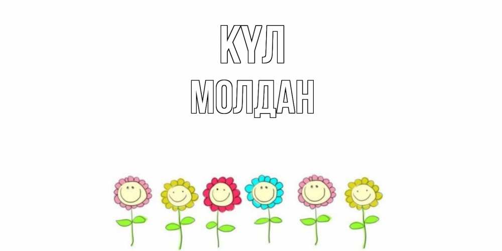Күн сайын ашық хат с именем, МОЛДАН күл улыбка, цветы Онлайн тегін жүктеп алу тілектері бар керемет карта 
