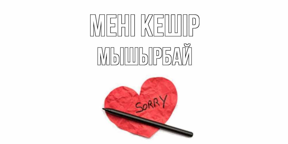 Күн сайын ашық хат с именем, МЫШЫРБАЙ Мені кешір открытка с надписью прости меня Онлайн тегін жүктеп алу тілектері бар керемет карта 