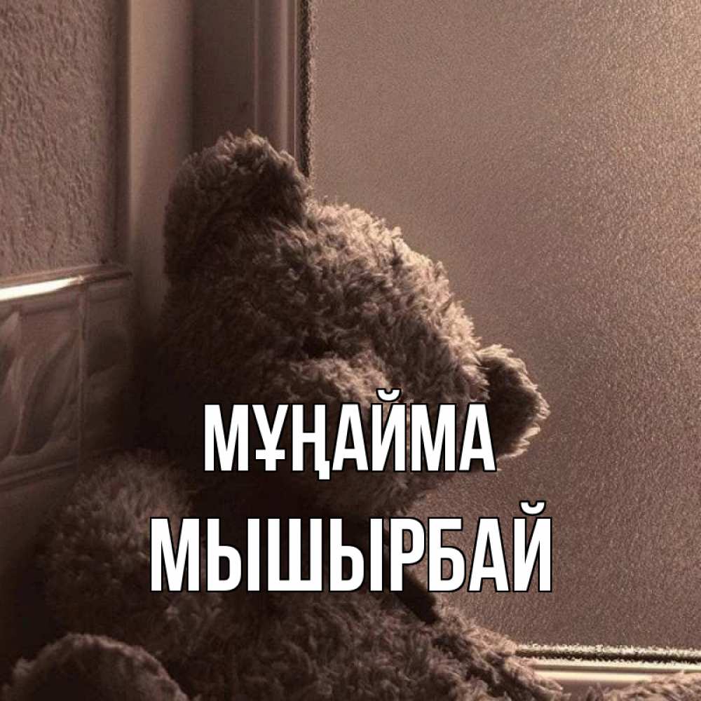 Күн сайын ашық хат с именем, МЫШЫРБАЙ Мұңайма стекол рефленое Онлайн тегін жүктеп алу тілектері бар керемет карта 