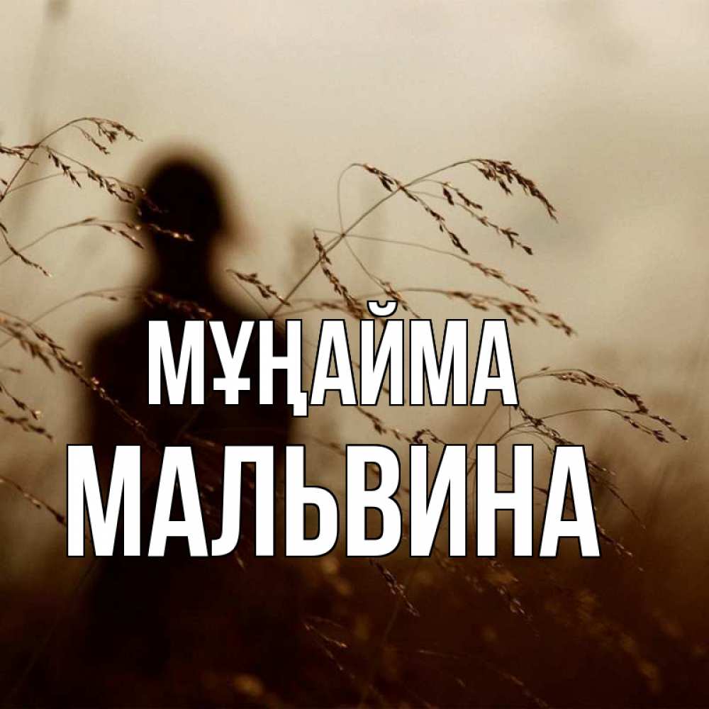 Күн сайын ашық хат с именем, Мальвина Мұңайма грусть Онлайн тегін жүктеп алу тілектері бар керемет карта 