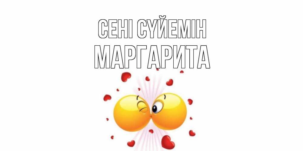 Күн сайын ашық хат с именем, Маргарита Сені сүйемін поцелуй Онлайн тегін жүктеп алу тілектері бар керемет карта 