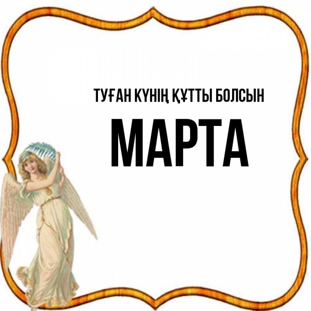 Күн сайын ашық хат с именем, Марта Туған күнің құтты болсын рамочка простая Онлайн тегін жүктеп алу тілектері бар керемет карта 