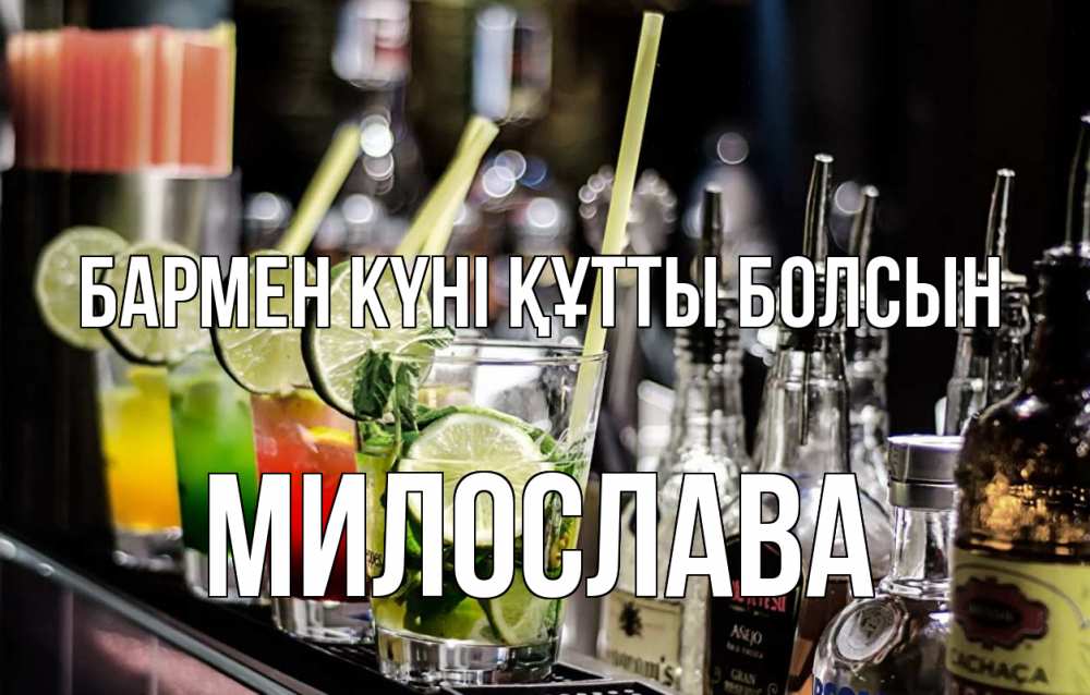 Күн сайын ашық хат с именем, Милослава бармен күні құтты болсын лайм с днем бармена Онлайн тегін жүктеп алу тілектері бар керемет карта 