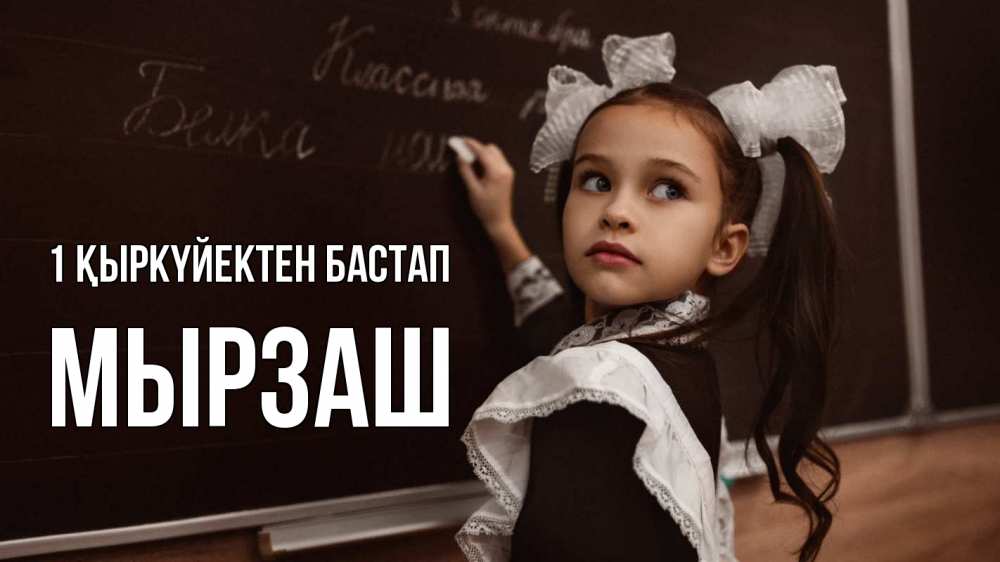 Күн сайын ашық хат с именем, Мырзаш 1 қыркүйектен бастап 1 сентября Онлайн тегін жүктеп алу тілектері бар керемет карта 