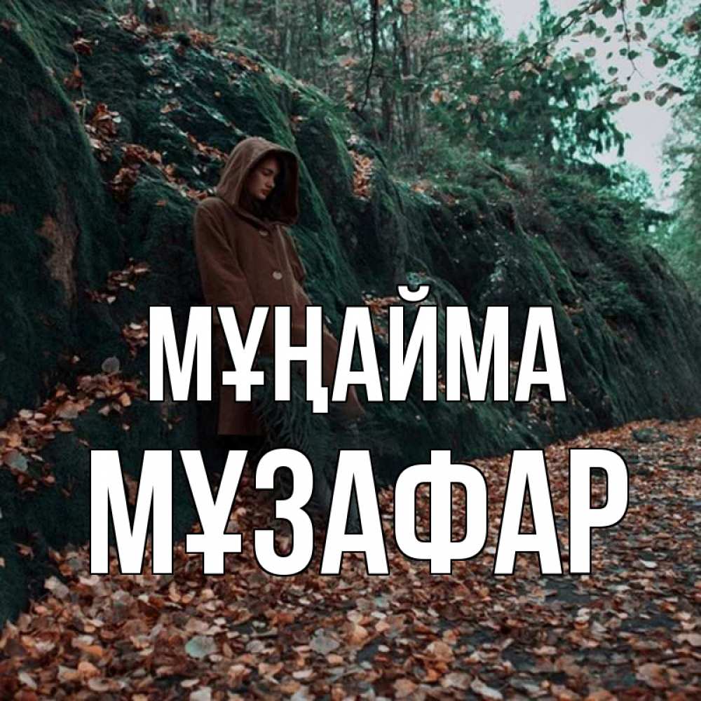 Күн сайын ашық хат с именем, МҰЗАФАР Мұңайма осенний лес Онлайн тегін жүктеп алу тілектері бар керемет карта 