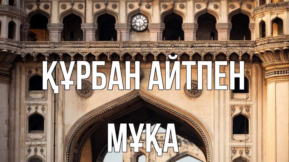 Күн сайын ашық хат с именем, МҰҚА Құрбан айтпен индия Онлайн тегін жүктеп алу тілектері бар керемет карта 