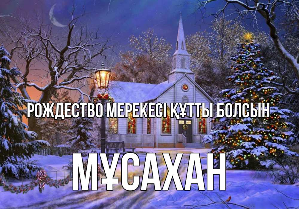 Күн сайын ашық хат с именем, Мұсахан Рождество мерекесі құтты болсын сочельник Онлайн тегін жүктеп алу тілектері бар керемет карта 