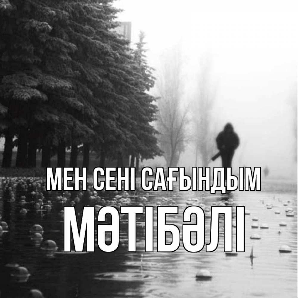 Күн сайын ашық хат с именем, МӘТІБӘЛІ Мен сені сағындым приходи Онлайн тегін жүктеп алу тілектері бар керемет карта 