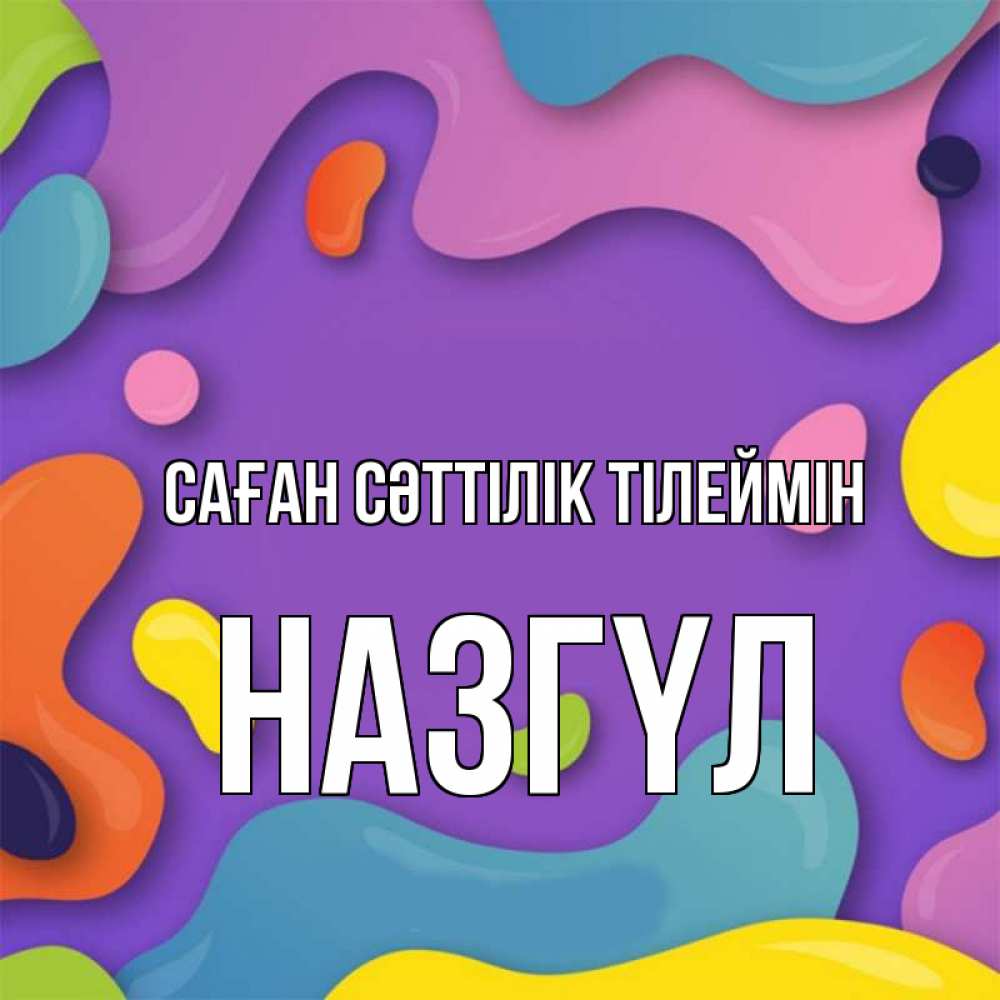 Күн сайын ашық хат с именем, НАЗГҮЛ Саған сәттілік тілеймін абстрактное что то Онлайн тегін жүктеп алу тілектері бар керемет карта 