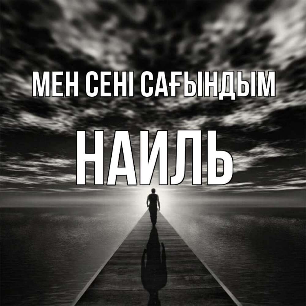 Күн сайын ашық хат с именем, Наиль Мен сені сағындым к тебе Онлайн тегін жүктеп алу тілектері бар керемет карта 