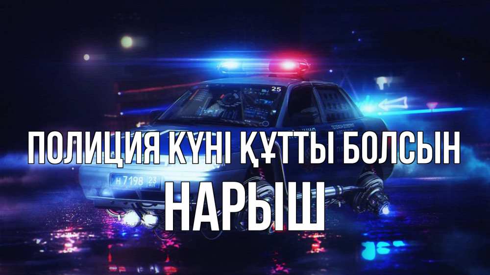 Күн сайын ашық хат с именем, Нарыш Полиция күні құтты болсын полиция Онлайн тегін жүктеп алу тілектері бар керемет карта 