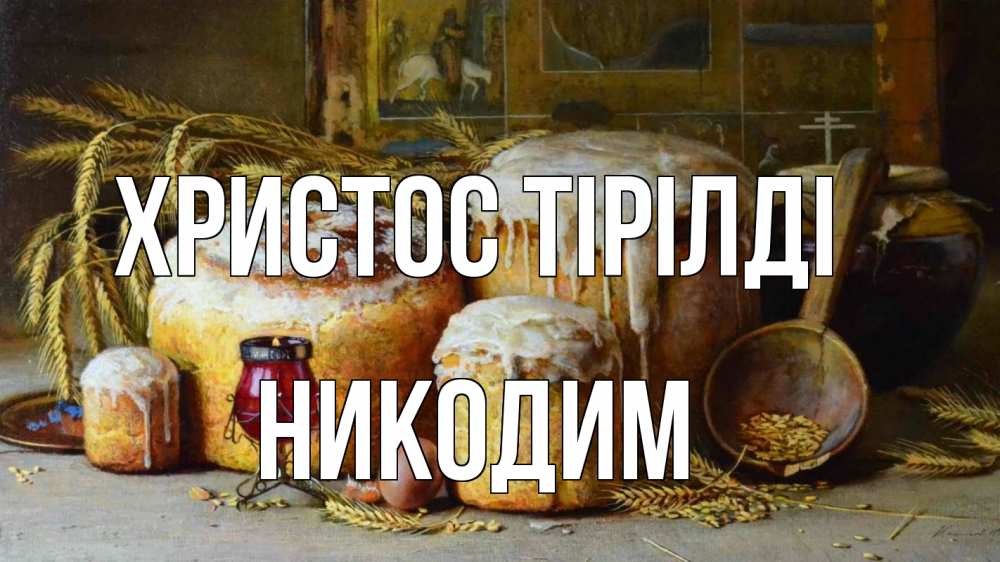 Күн сайын ашық хат с именем, Никодим Христос тірілді пасха Онлайн тегін жүктеп алу тілектері бар керемет карта 