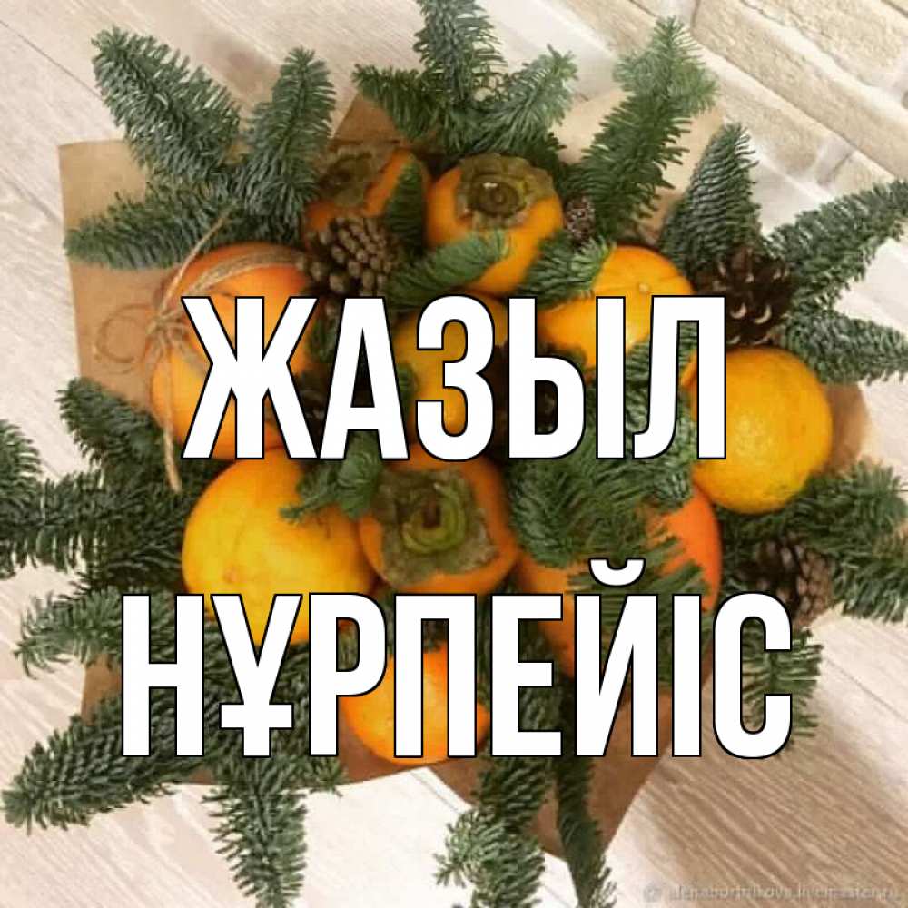 Күн сайын ашық хат с именем, НҰРПЕЙІС Жазыл апельсины и хурьма Онлайн тегін жүктеп алу тілектері бар керемет карта 