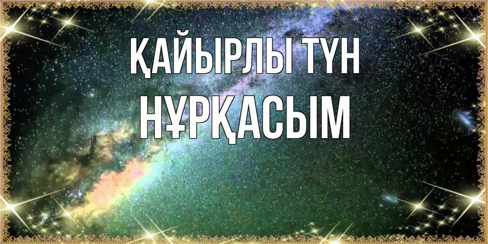 Күн сайын ашық хат с именем, НҰРҚАСЫМ Қайырлы түн спи и засыпай и высыпайся Онлайн тегін жүктеп алу тілектері бар керемет карта 