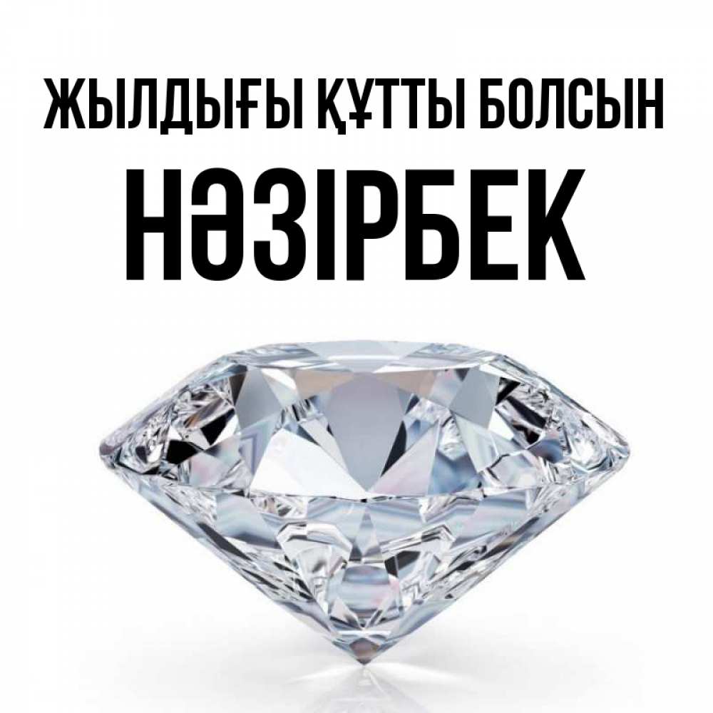Күн сайын ашық хат с именем, НӘЗІРБЕК Жылдығы құтты болсын к пожеланием быть богатым Онлайн тегін жүктеп алу тілектері бар керемет карта 