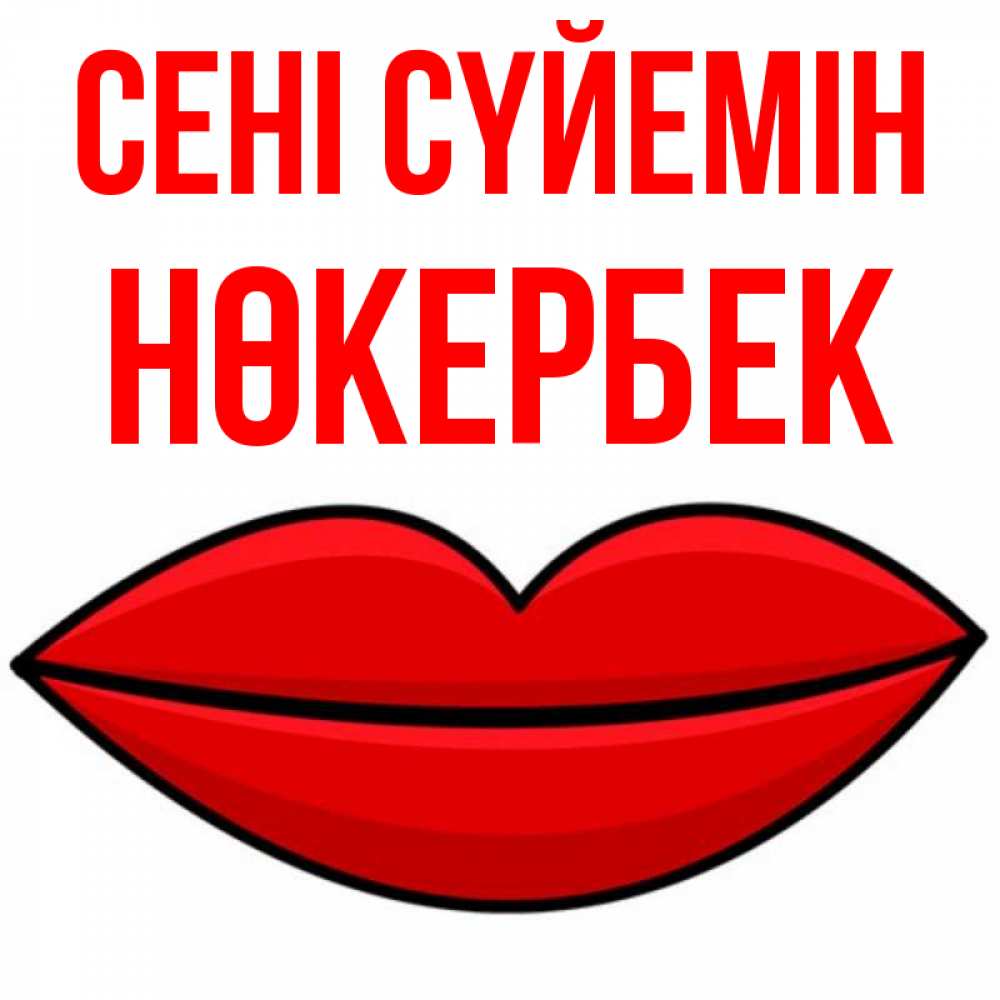 Күн сайын ашық хат с именем, НӨКЕРБЕК Сені сүйемін губы векторные Онлайн тегін жүктеп алу тілектері бар керемет карта 
