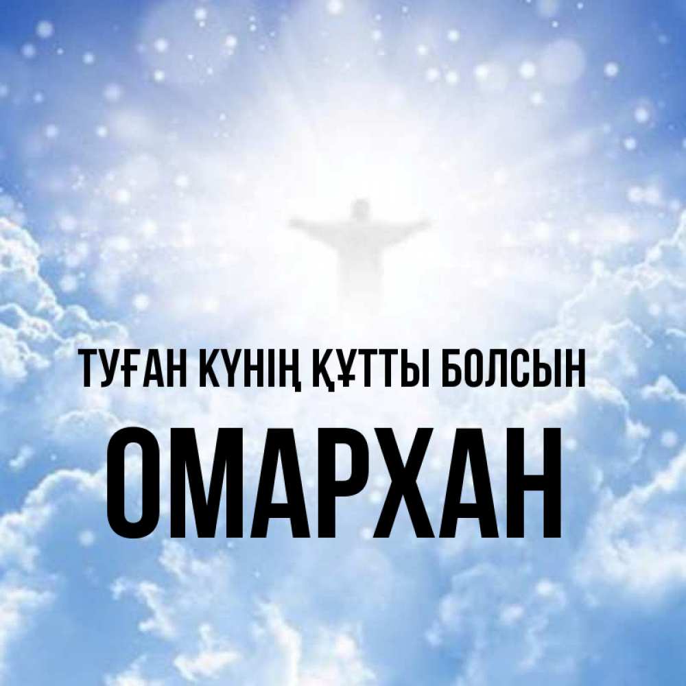 Күн сайын ашық хат с именем, ОМАРХАН Туған күнің құтты болсын ангел на облаках в свете солнца Онлайн тегін жүктеп алу тілектері бар керемет карта 