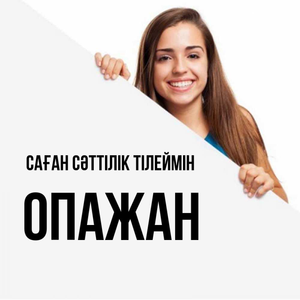 Күн сайын ашық хат с именем, ОПАЖАН Саған сәттілік тілеймін пусть тебе сегодня повезет Онлайн тегін жүктеп алу тілектері бар керемет карта 