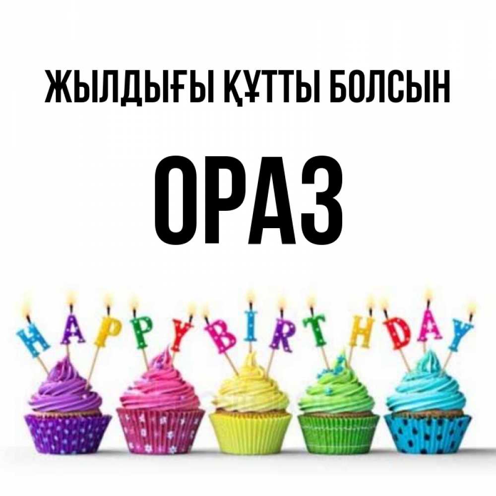 Күн сайын ашық хат с именем, ОРАЗ Жылдығы құтты болсын открытка ко дню рождения с разноцветными вкусняшками Онлайн тегін жүктеп алу тілектері бар керемет карта 