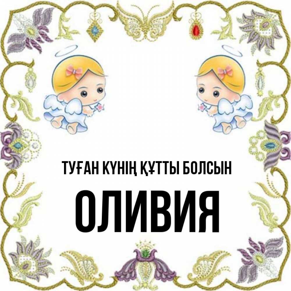Күн сайын ашық хат с именем, Оливия Туған күнің құтты болсын маленькие ангелы с крылышками Онлайн тегін жүктеп алу тілектері бар керемет карта 