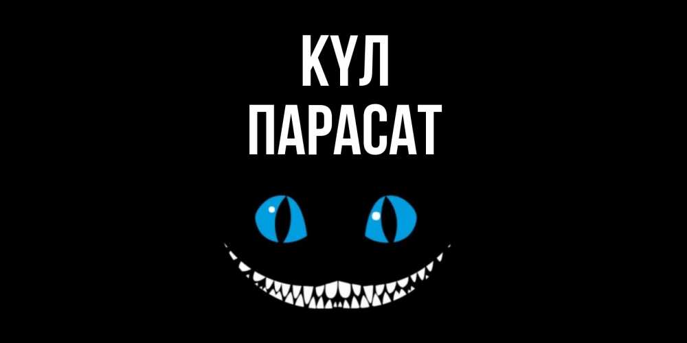 Күн сайын ашық хат с именем, ПАРАСАТ күл кот улыбается Онлайн тегін жүктеп алу тілектері бар керемет карта 