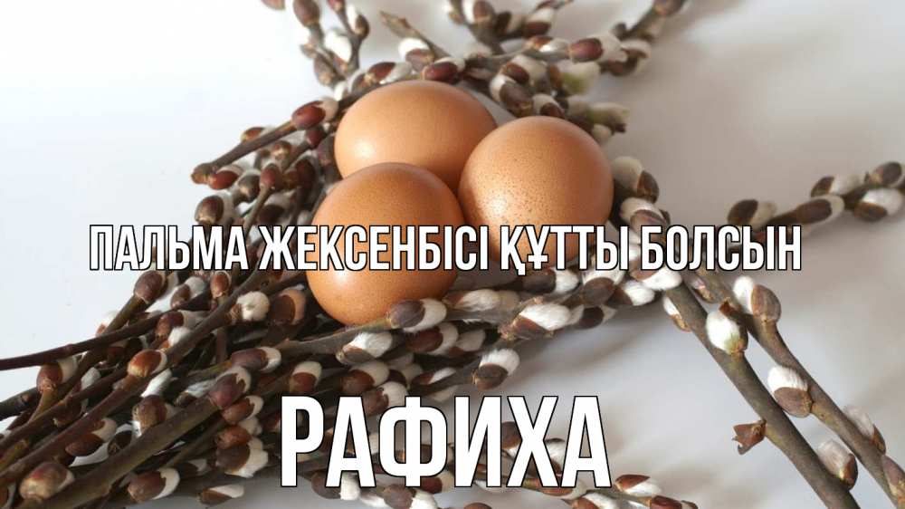 Күн сайын ашық хат с именем, РАФИХА Пальма жексенбісі құтты болсын верба 1 Онлайн тегін жүктеп алу тілектері бар керемет карта 
