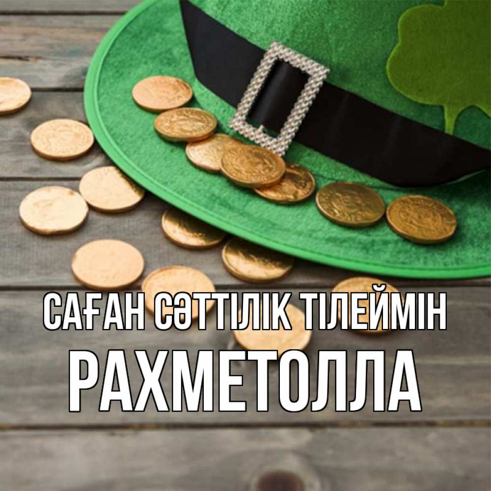Күн сайын ашық хат с именем, РАХМЕТОЛЛА Саған сәттілік тілеймін монеты Онлайн тегін жүктеп алу тілектері бар керемет карта 