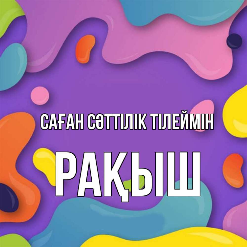 Күн сайын ашық хат с именем, Рақыш Саған сәттілік тілеймін абстрактное что то Онлайн тегін жүктеп алу тілектері бар керемет карта 
