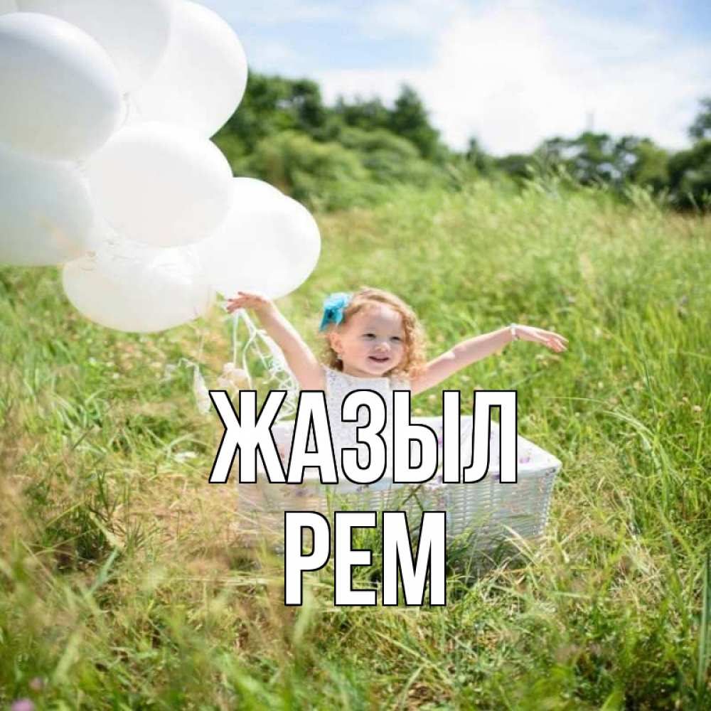 Күн сайын ашық хат с именем, Рем Жазыл девочка сидит в корзине наверное от этого больной должен выздороветь Онлайн тегін жүктеп алу тілектері бар керемет карта 