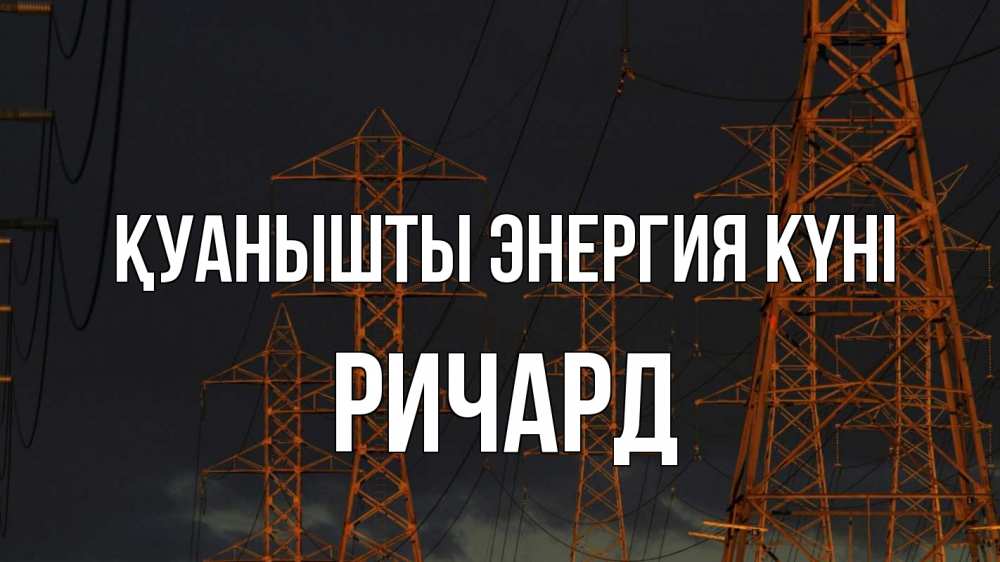 Күн сайын ашық хат с именем, Ричард Қуанышты энергия күні ночь, лэп Онлайн тегін жүктеп алу тілектері бар керемет карта 