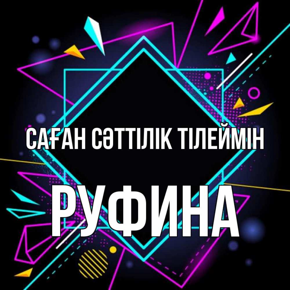Күн сайын ашық хат с именем, Руфина Саған сәттілік тілеймін рамочки Онлайн тегін жүктеп алу тілектері бар керемет карта 