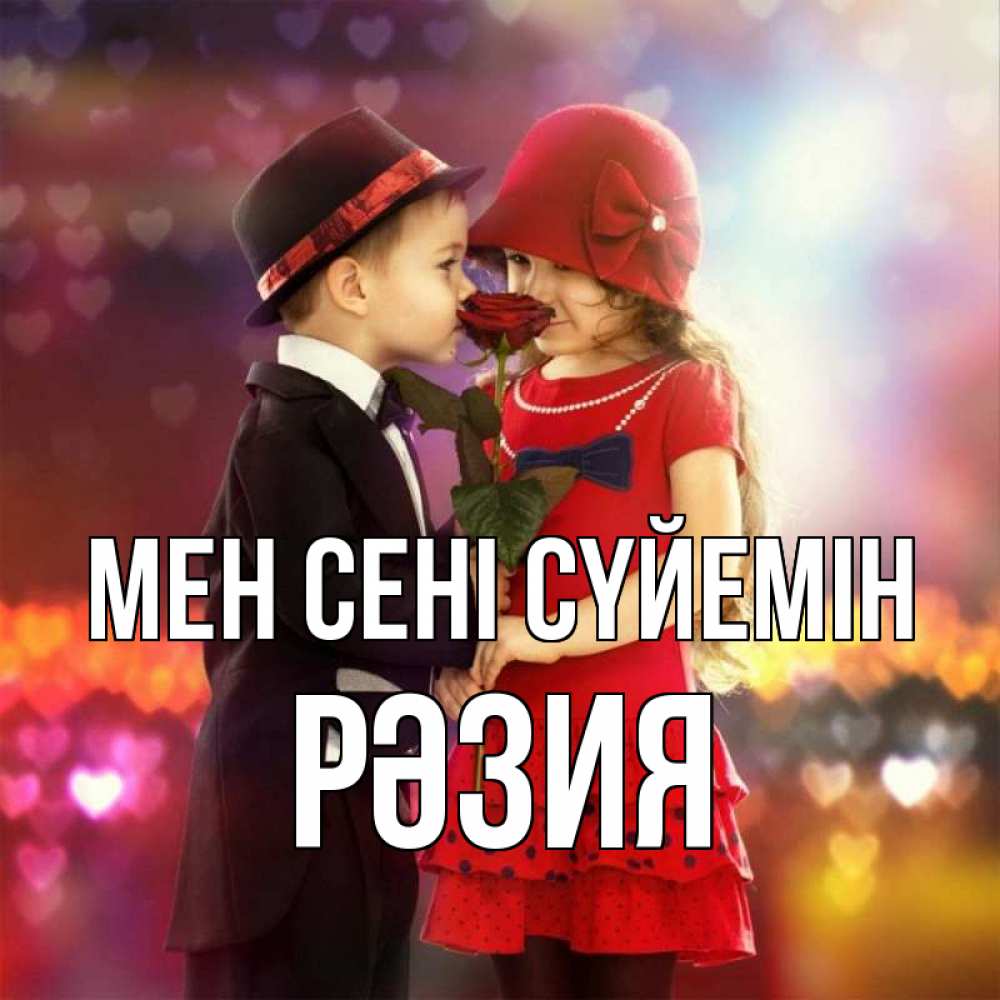 Күн сайын ашық хат с именем, РӘЗИЯ Мен сені сүйемін черное и красное и роза Онлайн тегін жүктеп алу тілектері бар керемет карта 