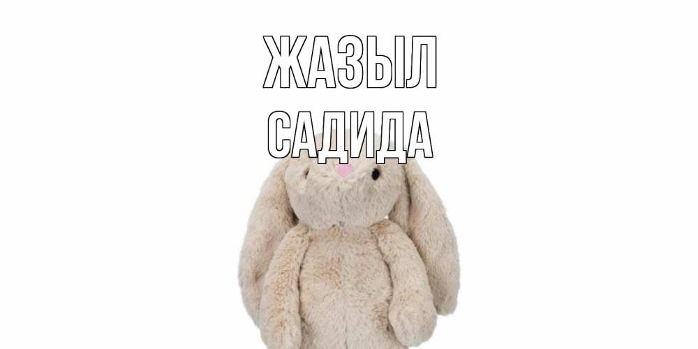 Күн сайын ашық хат с именем, САДИДА Жазыл не болей Онлайн тегін жүктеп алу тілектері бар керемет карта 