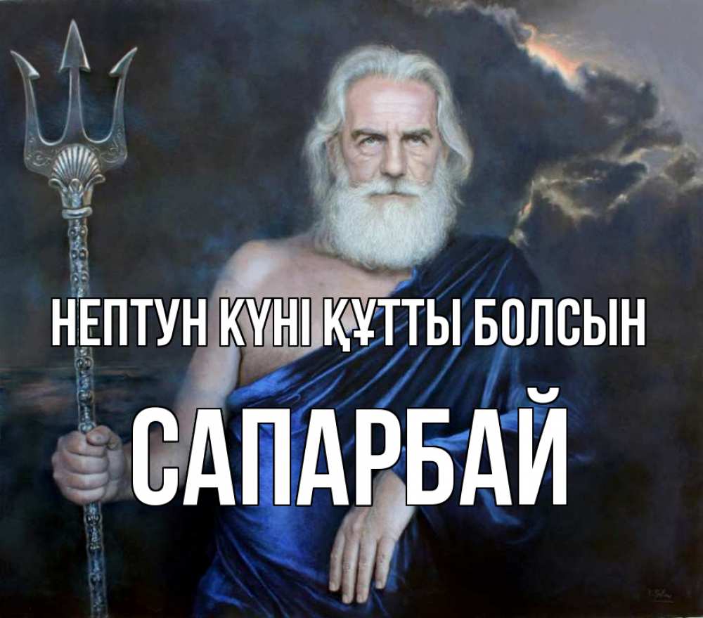Күн сайын ашық хат с именем, САПАРБАЙ нептун күні құтты болсын с днем Нептуна Онлайн тегін жүктеп алу тілектері бар керемет карта 
