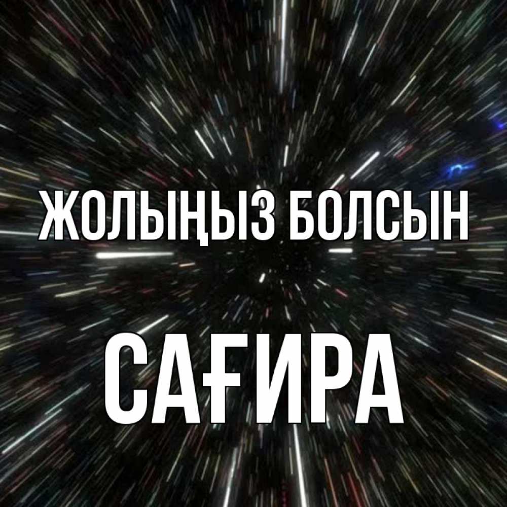 Күн сайын ашық хат с именем, САҒИРА Жолыңыз болсын туннель Онлайн тегін жүктеп алу тілектері бар керемет карта 